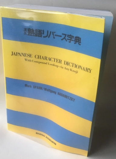 Japanese Character Dictionary, Kanji Dictionary; Mark Spahn; 1989