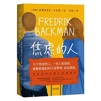 Jiaolü de ren : a novel; Fredrik Backman; 2021
