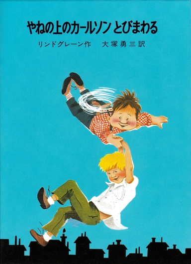 Karlsson på taket flyger igen (Japanska)