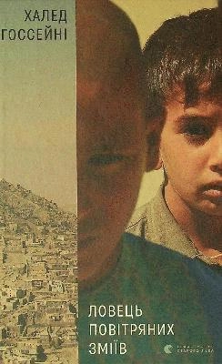 Kite Runner; Khaled Hosseini, Kateryna Michalicyna; 2022