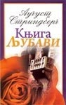 Knjiga ljubavi; August Strindberg, Đorđe Pejanović; 2009