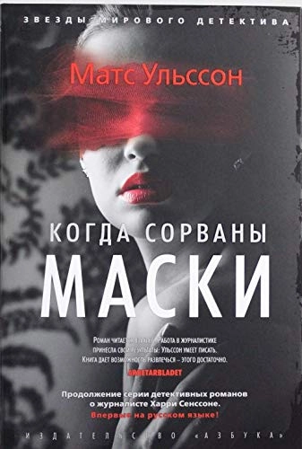 Kogda sorvany maski / Mats Ulʹsson ; [perevod so švedskogo Olʹgi Bočenkovoj]