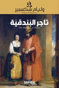 Köpmannen i Venedig (arabiska); William Shakespeare; 2021