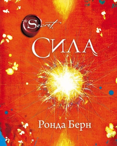Kraften; Rhonda Byrne; 2019