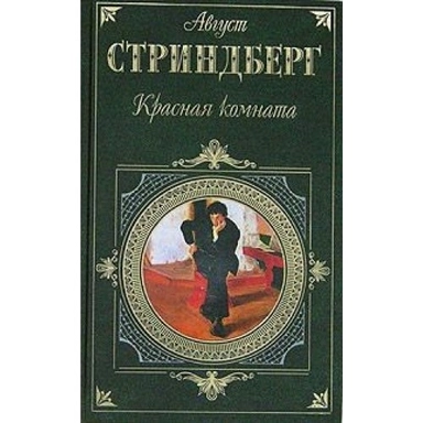 Krasnaja komnata : roman, pʹesy, novelly; August Strindberg; 2005