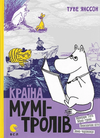 Krayina Mumi-troliv. Knyha 2. Memuary Tata Mumi-kontrolyu. Nebezpechne lito. Zymu-charivnycyu; Tove Jansson; 2005