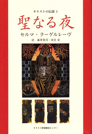 Kristuslegender 1 (Japanska); Selma Lagerlöf; 2011