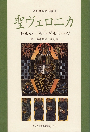 Kristuslegender 2 (Japanska); Selma Lagerlöf; 2011