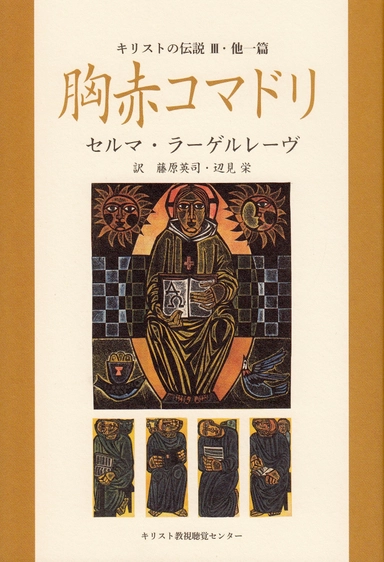 Kristuslegender 3 (Japanska); Selma Lagerlöf; 2011