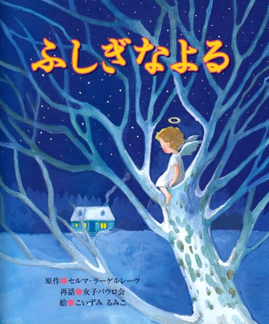 Kristuslegender (Japanska); Selma Lagerlöf; 2013
