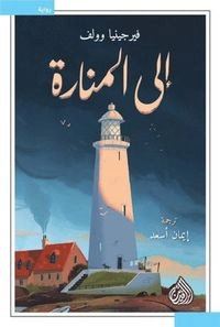 ⁧الى المنارة⁩ ’Ilá al-manārah’; Virginia Woolf; 2020