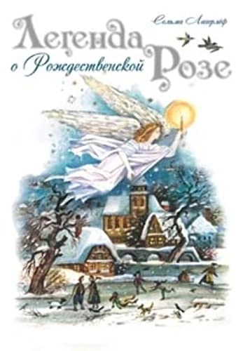 Legenda o Roždestvenskoj roze; Selma Lagerlöf, Ol'ga Mjaėots, Galina Lavrenko; 2014