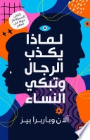 لماذا يكذب الرجال وتبكي النساء; ألان وباربرا بيز
