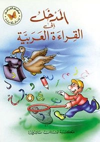 المدخل إلى القراءة العربيةSilsilat al-farashah : lughati al-ʻarabīyah; Salsalah Al-Farasha