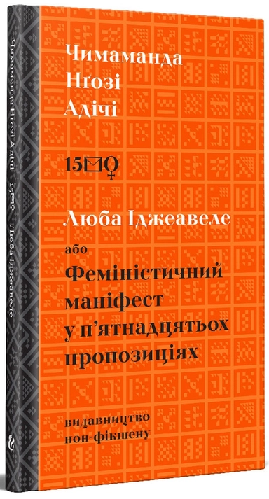 Lyuba Idzheavele abo Feministychnyj manifest u pyatnadcyatox propozyciyax; Chimamanda Ngozi Adichie; 2021