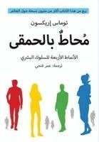⁧محاط بالحمقى : الأنماط الأربعة للسلوك البشري وكيفية التواصل معها في العمل وفي الحياة⁩ ’Muḥaṭ bi-al-ḥamqá : al-anmāṭ al-arbaʿah lil-sulūk al-basharī wa-kayfīyat al-tawāṣul maʿahā fī al-ʿamal wa-fī al-ḥayāt’