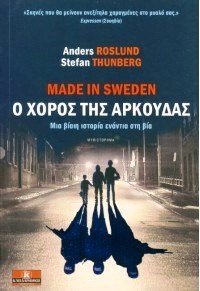 Made in Sweden : o choros tis arkoudhas; Anders Roslund, Stefan Thunberg, Maria Pighadha; 2015
