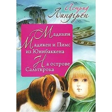 Madiken ; Madicken och Junibackens Pims ; Na ostrove Salʹtkroka : povesti; Astrid Lindgren; 2010