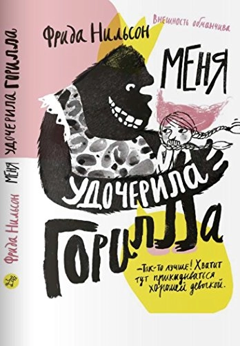 Menja udotjerila gorilla; Frida Nilsson, Lotta Geffenblad, Ksenija Kovalenko, Фрида Нильсон; 2015