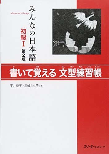 Minano Nihongo Shkyu 1, 2nd ver Kaite Oboeru Bunkei; N, A; 2014