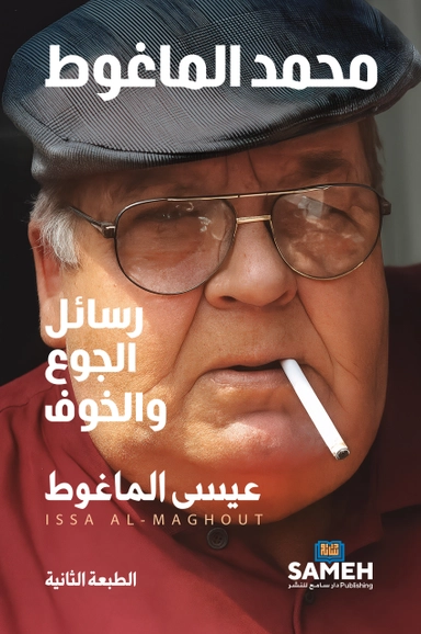 Mohamad Al-Maghout : Letters of Hunger and Fear (arabiska)