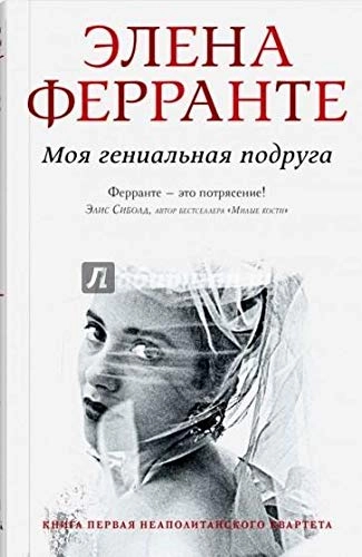 Moja genialnaja podruga : detstvo; otrotjestvo; Elena Ferrante; 2017