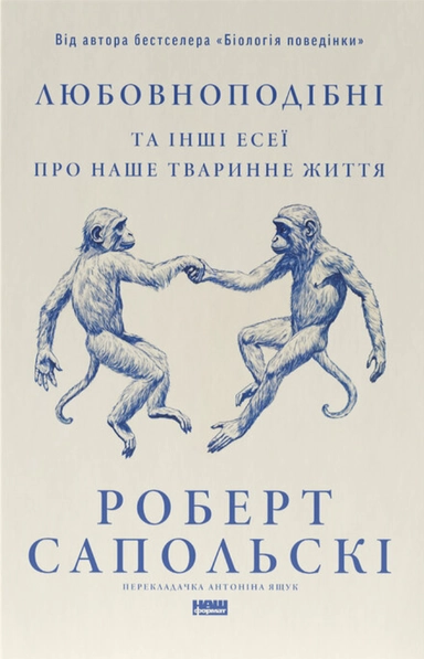 Monkeyluv: And Other Essays on Our Lives as Animals (ukrainska)
