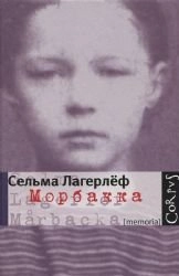 Morbakka; Selma Lagerlöf, Nina Nikolaevna Fedorova; 2011