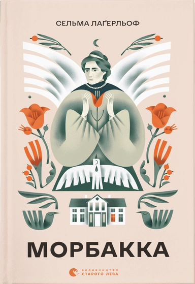 Morbakka / Mårbacka; Selma Lagerlöf; 2023
