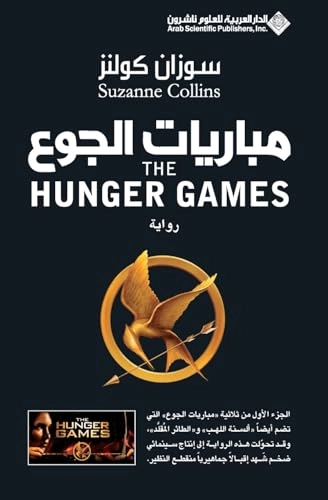 Mubārayāt al-jawʻ : riwāyah; Suzanne. Collins, Saʻīd. Ḥasniyah; 2010