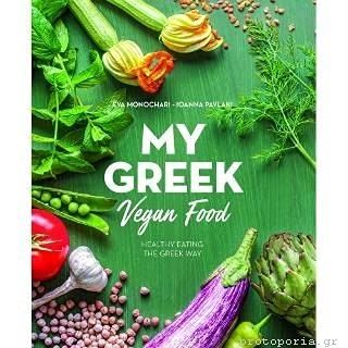 My Greek vegan food ; Evi Monochari; 2021