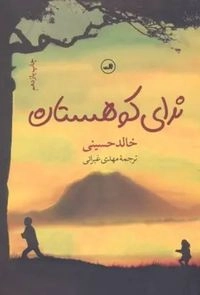 ⁧ندای کوهستان⁩ ’Nadā-yi kūhistān’; Khaled Hosseini; 2017