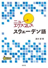 New Express Sweden-go; Nozomi Hayami; 2007