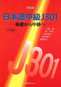 Nihongo chūkyū J301 : kiso kara chūkyū e : Eigo-ban; Satoshi Toki; 1995