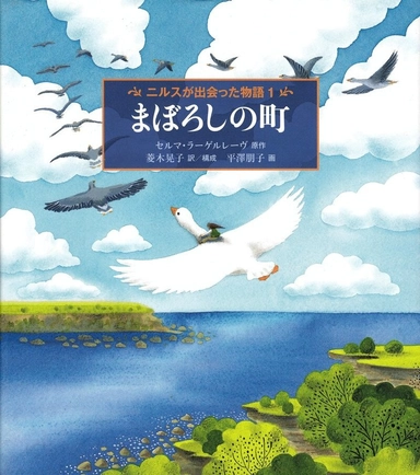 Nils Holgerssons underbara resa genom Sverige, del 1 (Japanska); Selma Lagerlöf; 2012