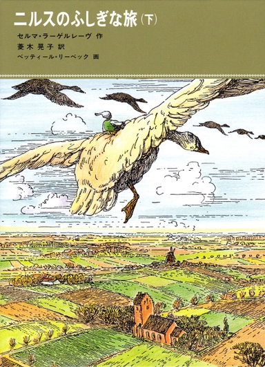 Nils Holgerssons underbara resa genom Sverige, del 2 av 2 (Japanska); Selma Lagerlöf; 2007