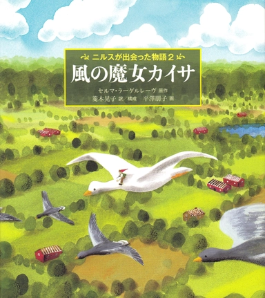 Nils Holgerssons underbara resa genom Sverige, del 2 (Japanska); Selma Lagerlöf; 2012