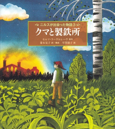 Nils Holgerssons underbara resa genom Sverige, del 3 (Japanska); Selma Lagerlöf; 2012
