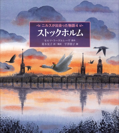 Nils Holgerssons underbara resa genom Sverige, del 4 (Japanska); Selma Lagerlöf; 2012