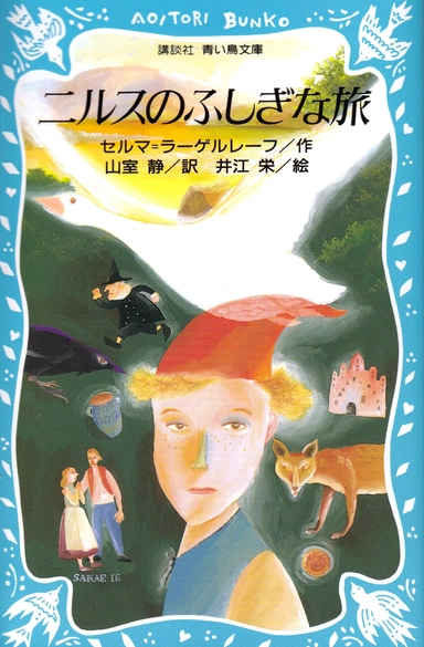 Nils Holgerssons underbara resa genom Sverige (Japanska); Selma Lagerlöf; 2020