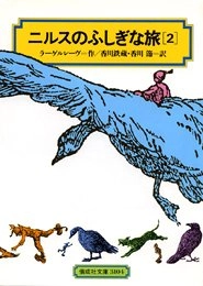 ニルスのふしぎな旅 ’Nirusu no fushigina tabi’; Selma Lagerlöf, Tetsuzō Kagawa, Misao Kagawa