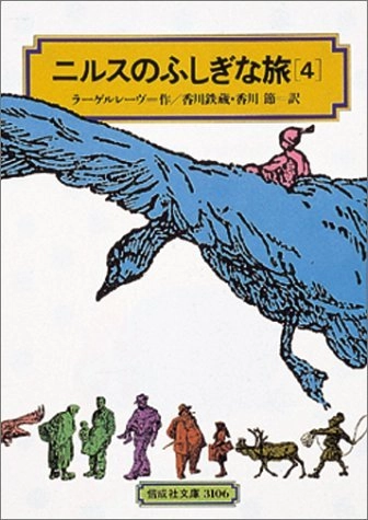 ニルスのふしぎな旅 ’Nirusu no fushigina tabi’; Selma Lagerlöf, Tetsuzō Kagawa, Misao Kagawa