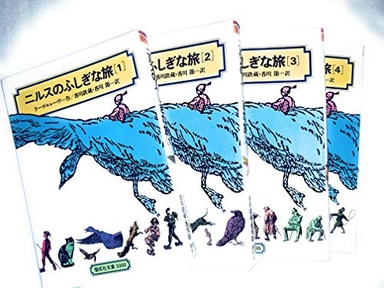 ニルスのふしぎな旅 ’Nirusu no fushigina tabi’; Selma Lagerlöf