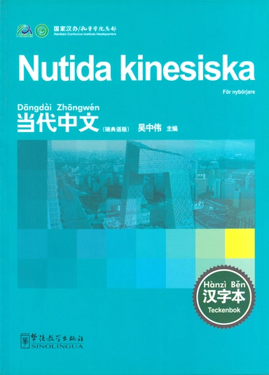 Nutida kinesiska: För nybörjare, Teckenbok (Kinesiska); Wu Zhongwei; 2010