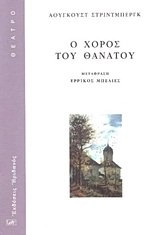 O choros tou thanatou; August Strindberg, Erríkos Beliés; 2011