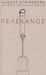 O pelekanos; August Strindberg, Ann-Margret Mellberg; 2006