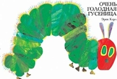 Ochen' golodnaja gusenica
