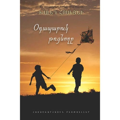 Ōdaparuk tʿṛtsʿnoghě : vep; Khaled Hosseini; 2017