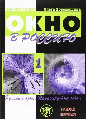 Okno v Rossiju : učebnoe posobie po russkomu jazyku kak inostrannomu dlja prodvinutogo ėtapa; L. Ju. Skorochodov; 2019