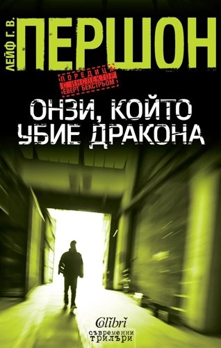 Onzi, kojto ubie drakona; Leif G. W. Persson, Rosica Cvetanova; 2014